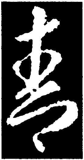 青,武則天,書法字典